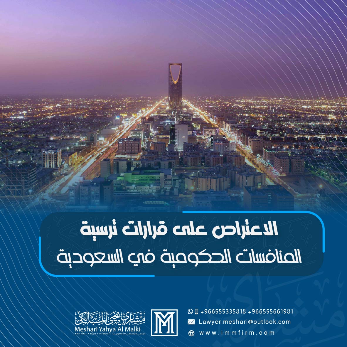 الاعتراض على قرارات ترسية المنافسات الحكومية في السعودية